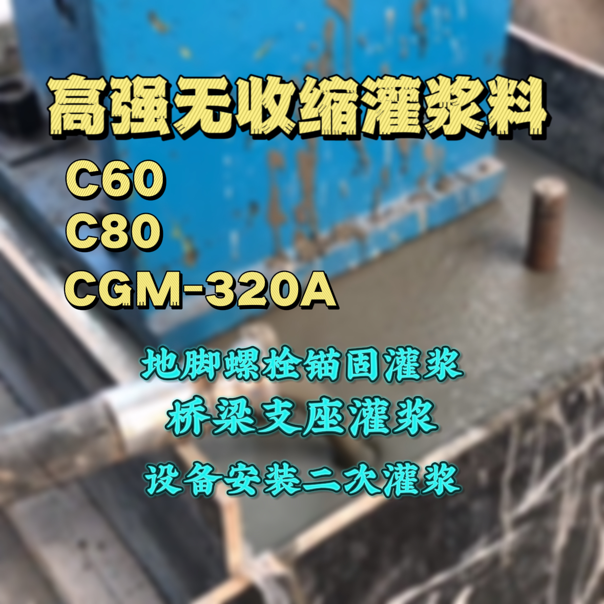 寿光灌浆料加水多了、稀了会有什么影响？